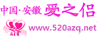 合肥婚介 合肥大型征婚 爱之侣爱之桥 合肥交友 安徽相亲  合肥大型白领婚介 安徽大型征婚  合肥爱之侣爱之桥相亲联盟 合肥红娘