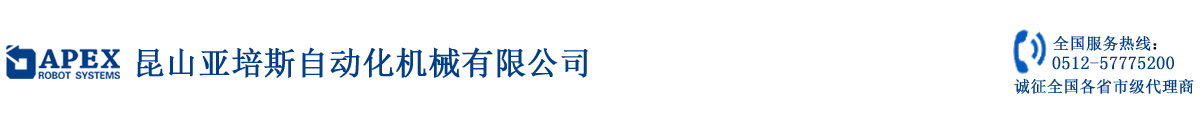 昆山亚培斯自动化机械有限公司