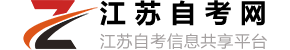 自考本科＿自考大专＿江苏自考＿自考本科网上报名