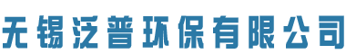 尾气净化装置_小型废气处理设备厂家_无锡泛普环保有限公司