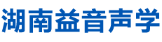 湖南省益音声学技术有限公司_湖南测试隔音|湖南工业隔音|双面迷你测听室哪里的好