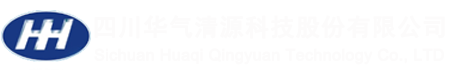 四川华气清源科技股份有限公司