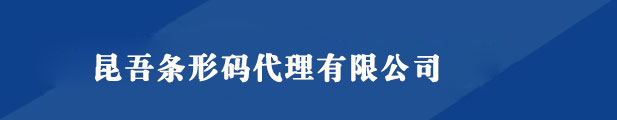 商品条形码如何申请_条码申请 - 昆吾条形码代理有限公司