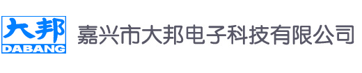 嘉兴市大邦电子科技有限公司 嘉兴市大邦电子科技有限公司