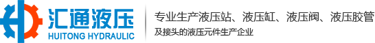 泸州汇通液压机械有限公司