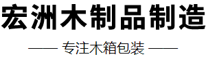 南通宏洲木制品制造有限公司