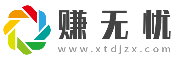 网上兼职在家创业门户网「赚无忧」拆解赚钱之道