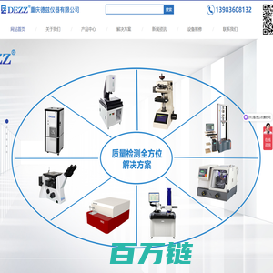 三坐标/影像测量仪/硬度计/直读光谱仪/白光干涉仪/金相显微镜x-网站首页-重庆德兹仪器有限公司