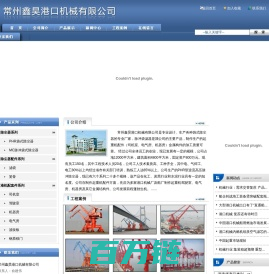 常州鑫昊港口机械有限公司