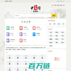 汉语字典_成语字典_汉语词典_成语词典_新华字典_在线字典在线查字-中文网（zhongwen.cn）
