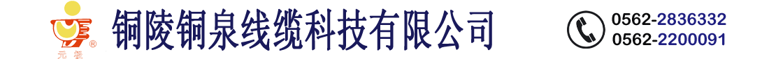 铜陵铜泉线缆科技有限公司 官方网站